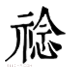 康熙字典 䄒