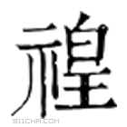 康熙字典 䄓