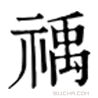 康熙字典 䄔