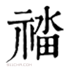 康熙字典 䄕