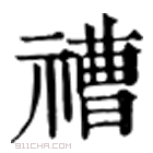 康熙字典 䄚