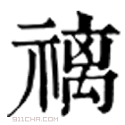 康熙字典 䄜