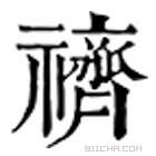 康熙字典 䄢