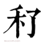 康熙字典 䄦