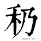 康熙字典 䄧