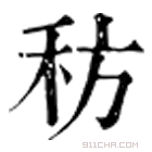 康熙字典 䄱