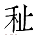 康熙字典 䄳