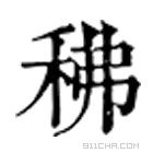 康熙字典 䄶