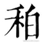 康熙字典 䄸