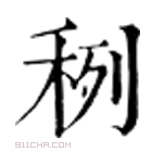 康熙字典 䅀