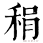 康熙字典 䅌