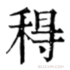 康熙字典 䅞