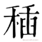 康熙字典 𥟰