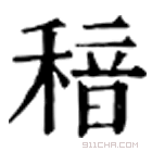 康熙字典 䅧