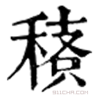 康熙字典 䅩