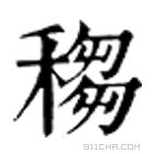 康熙字典 䅳