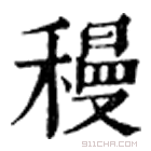 康熙字典 䅼