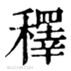 康熙字典 𥡅