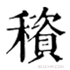 康熙字典 䆅