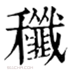 康熙字典 䆎