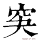 康熙字典 䆕