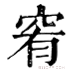 康熙字典 䆜