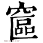 康熙字典 䆰