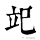 康熙字典 䇃