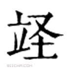 康熙字典 䇈