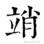 康熙字典 䇌