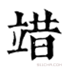 康熙字典 𥪶