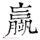 康熙字典 䇔