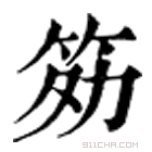 康熙字典 䇟