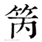 康熙字典 䇤