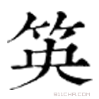 康熙字典 䇦