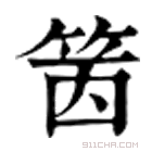 康熙字典 䇧