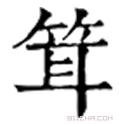 康熙字典 䇯