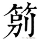 康熙字典 䇷