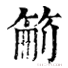 康熙字典 䈀