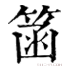 康熙字典 䈄