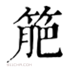 康熙字典 䈈