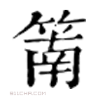 康熙字典 䈒