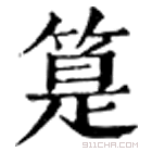 康熙字典 䈕