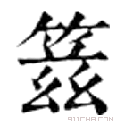 康熙字典 䈘