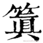 康熙字典 䈯