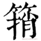 康熙字典 䈰