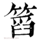 康熙字典 𠚜