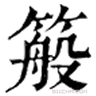 康熙字典 䈲