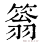 康熙字典 䈵