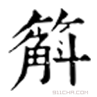 康熙字典 䈸